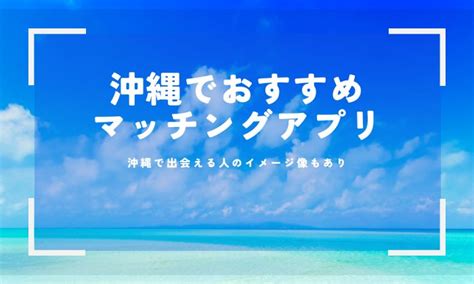 沖縄 出会いアプリ|【登録無料】沖縄でおすすめのマッチングアプリ！県。